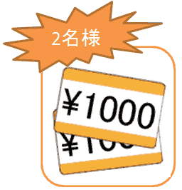ギフト券1000円分