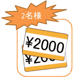 ギフト券2000円分