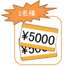 ギフト券5000円分